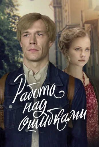 Работа над ошибками (2021) онлайн бесплатно